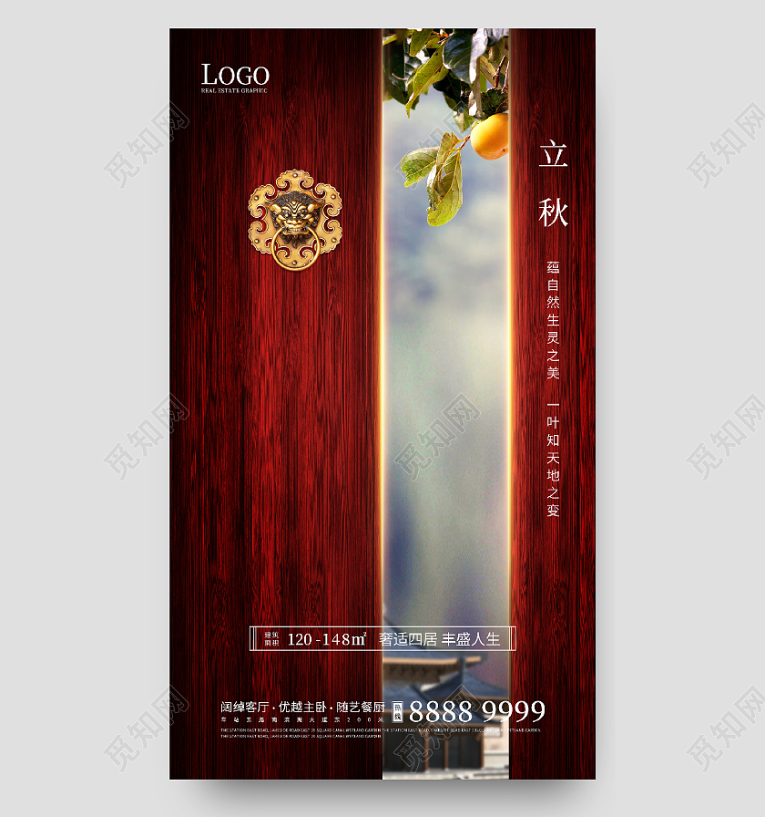 红色中式中国风房地产立秋海报ui海机开启的红色大门柿子二十四节气24节气房地产立秋
