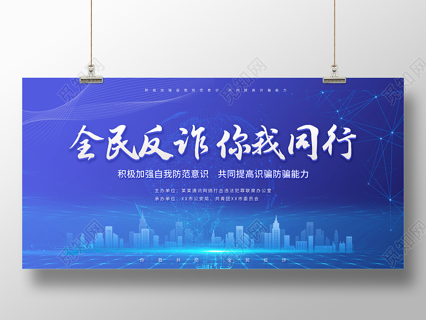 蓝色科技风格全民反诈你我同行城市剪影宣传展板反诈骗