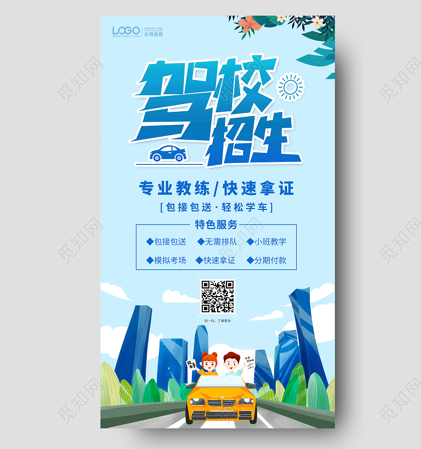 蓝色插画驾校招生手机ui海报驾校招生ui