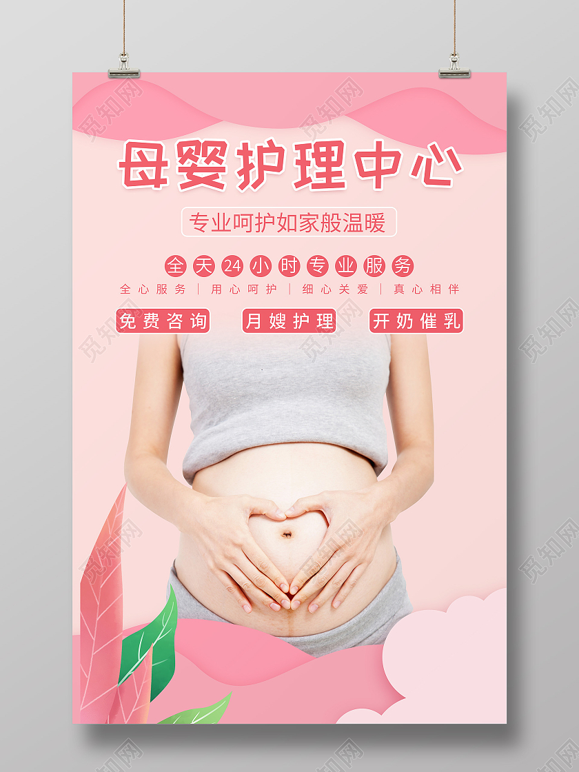 粉色母婴护理中心母婴儿童孕妇粉色海报护理海报