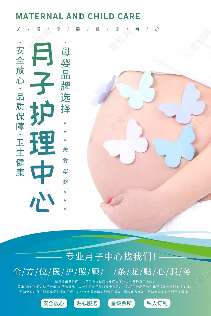 绿色宝宝月子护理中心母婴孕妇宝妈护理海报