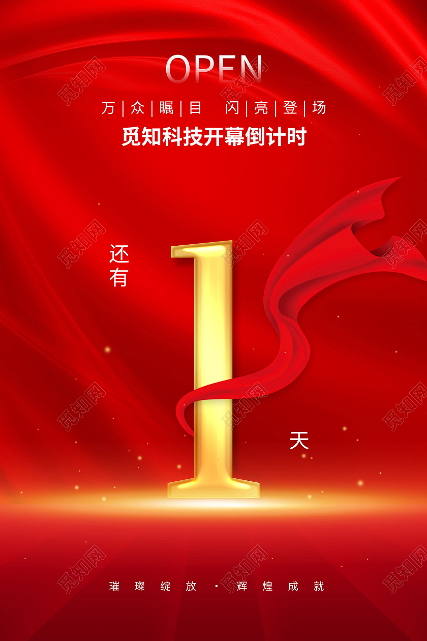 红色简约倒计时宣传海报