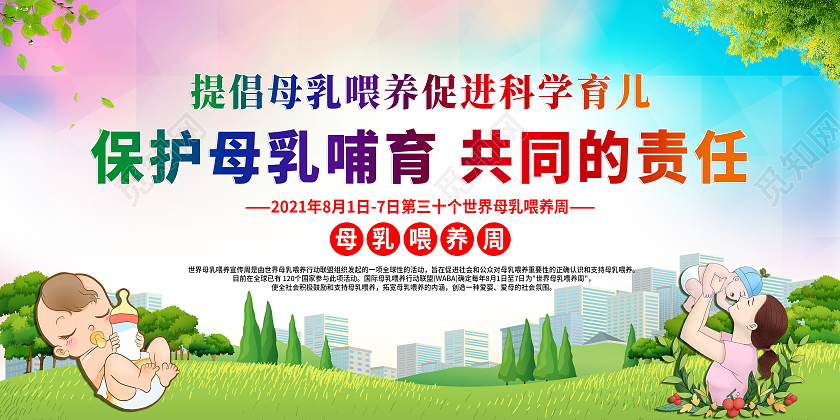 保护母乳哺育共同的责任宣传栏世界母乳喂养周宣传栏