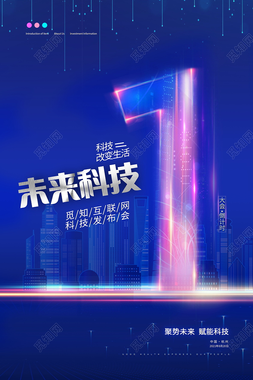未来科技改变生活大会倒计时海报三伏