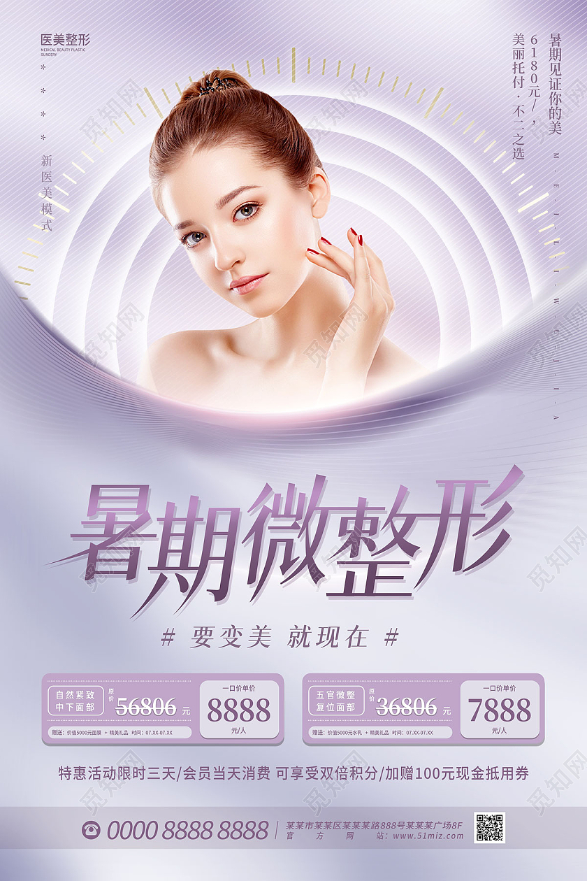 浅紫色简约大气美女暑期微整形暑假海报
