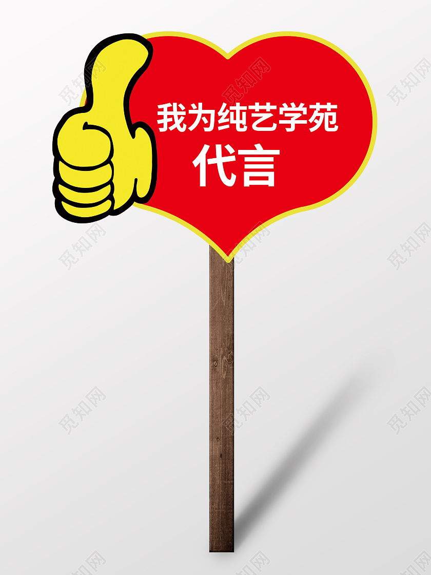 红色黄色爱心卡通我为纯艺学苑代言代言牌