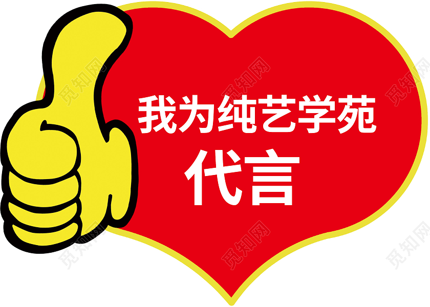 红色黄色爱心卡通我为纯艺学苑代言代言牌