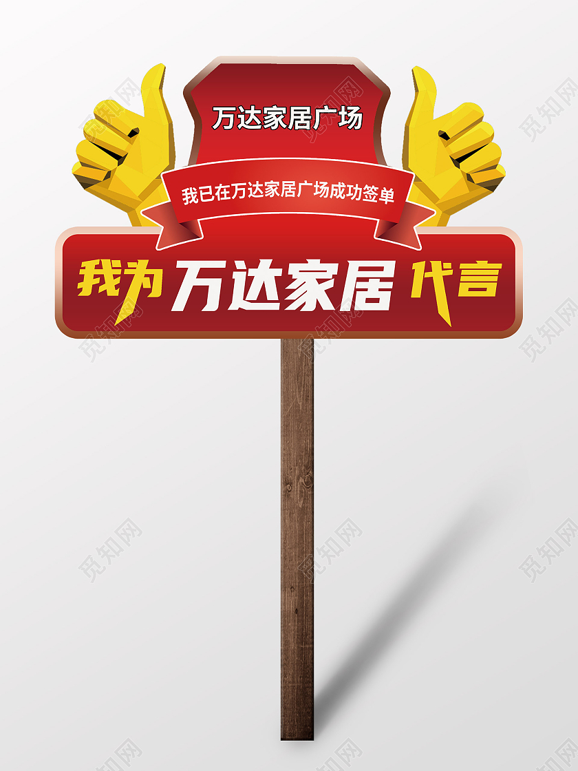 红色黄色卡通我为万达家居代言代言牌