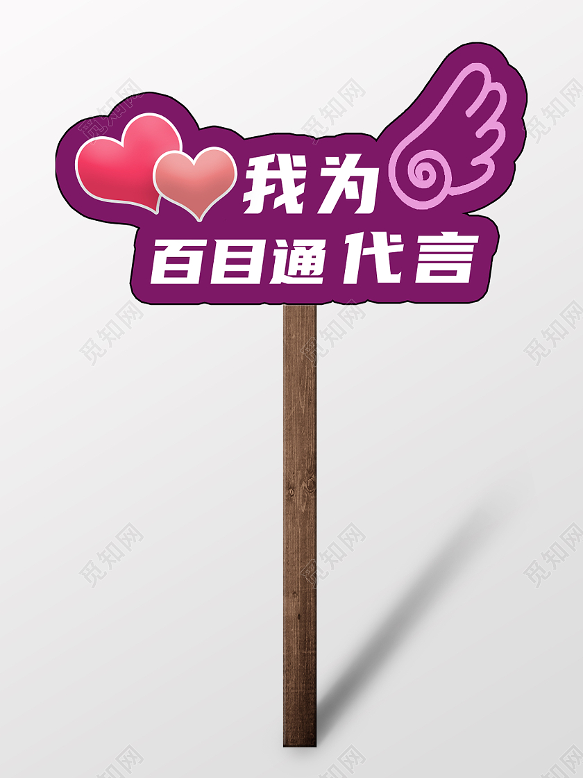 紫色粉色卡通我为百目通代言代言牌