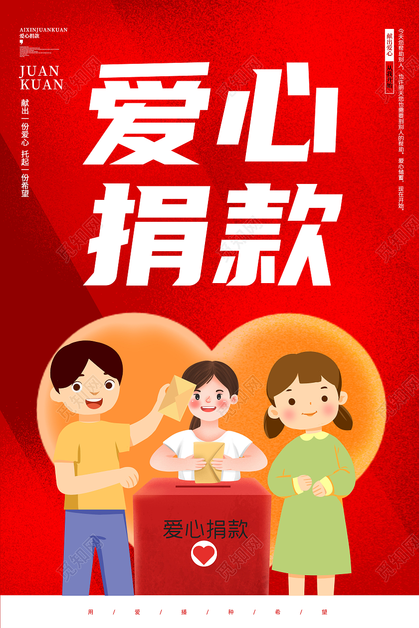 红色简约卡通创意捐款宣传海报捐款海报