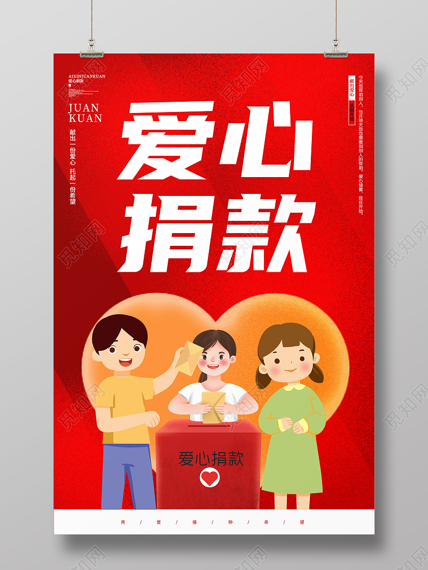 红色简约卡通创意捐款宣传海报捐款海报