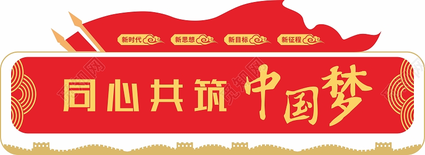 红色简约民族团结一家亲中国梦文化墙