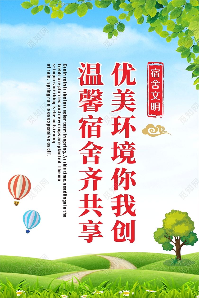 绿色简约大气校园企业宿舍海报