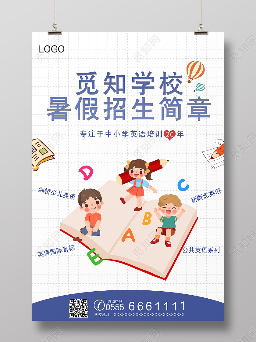 白色简约学校暑假招生简章暑假班招生宣传海报