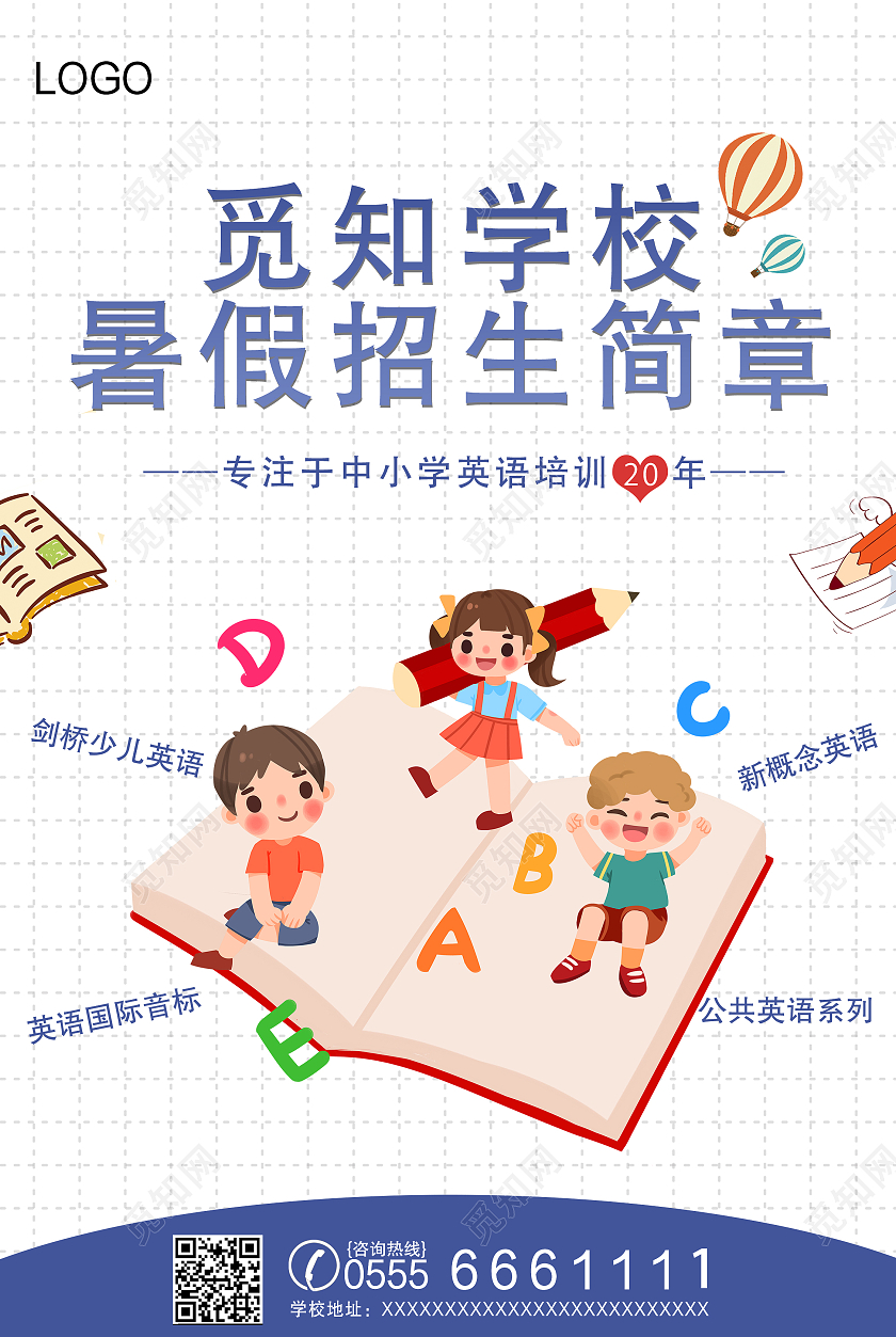 白色简约学校暑假招生简章暑假班招生宣传海报