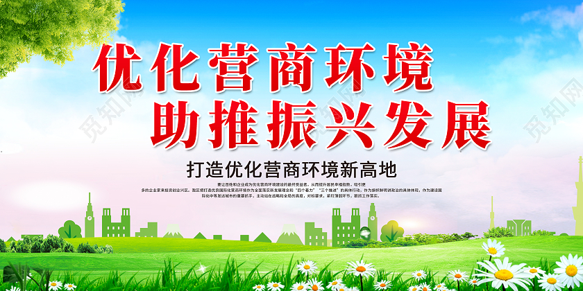 蓝色卡通优化营商环境助推振兴发展展板
