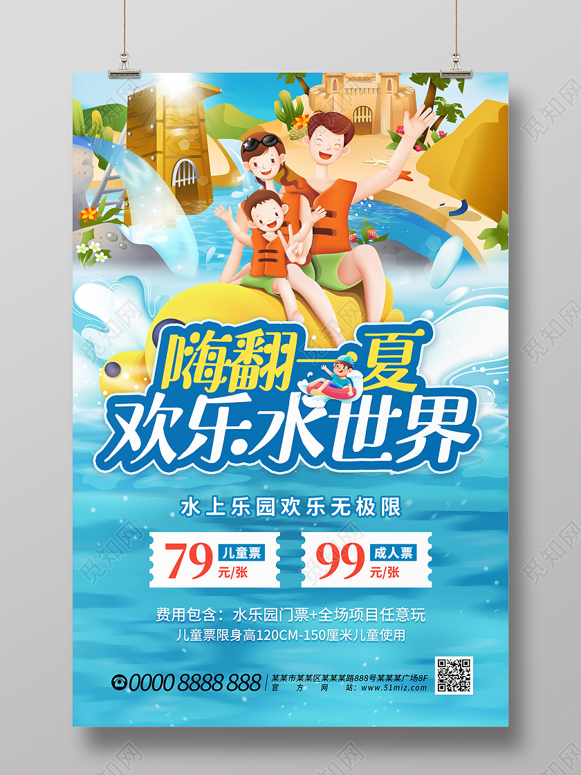 蓝色缤纷卡通嗨翻一夏欢乐水世界暑假海报