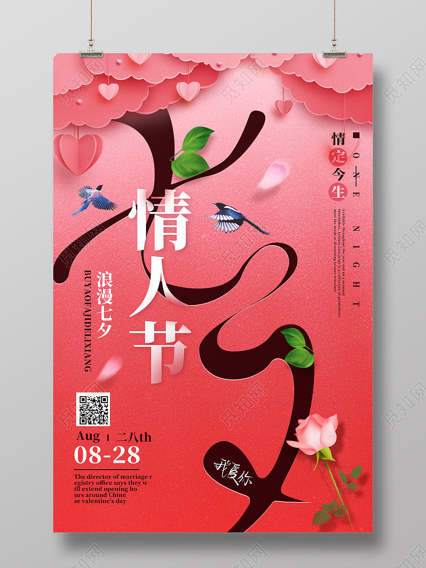 红色创意七夕情人节七夕宣传海报七夕宣传手机海报