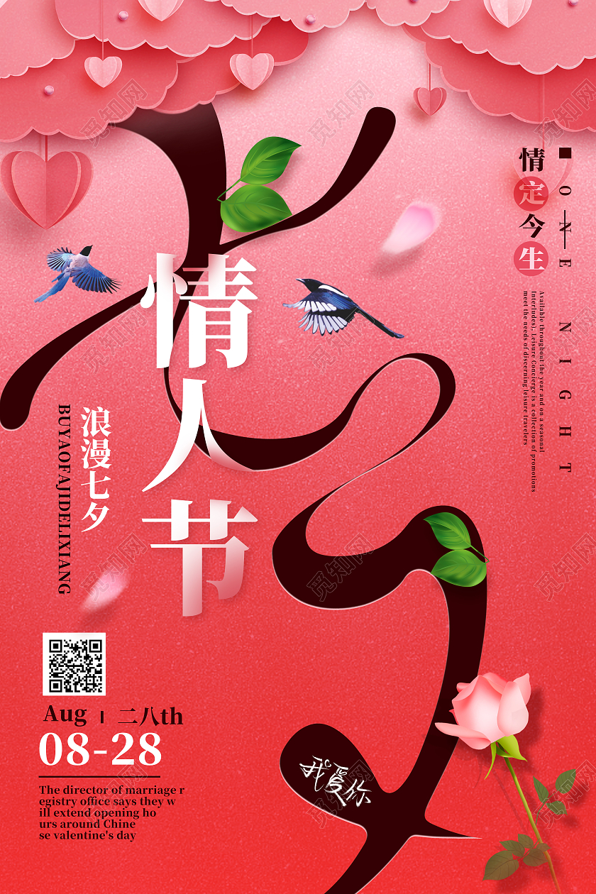 红色创意七夕情人节七夕宣传海报七夕宣传手机海报