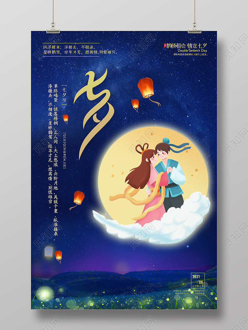 蓝色卡通七夕情人节七夕宣传海报七夕宣传手机海报