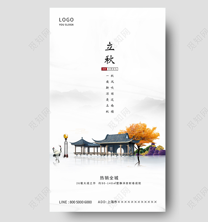 白色房地产中国风立秋二十四节气海报ui立秋ui手机海报