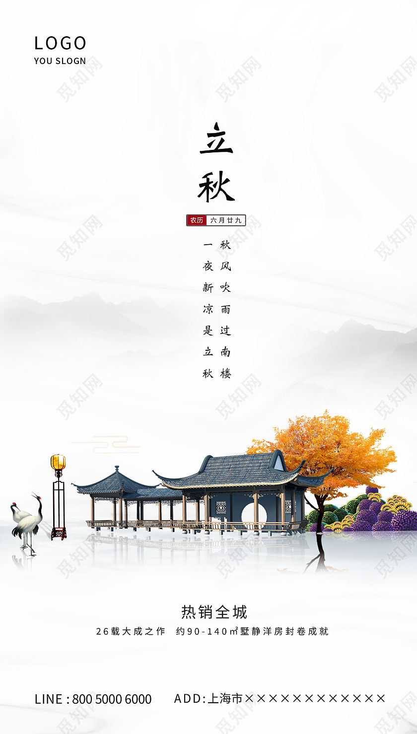 白色房地产中国风立秋二十四节气海报ui立秋ui手机海报