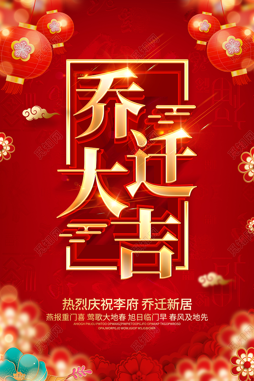 红色喜庆乔迁大吉海报乔迁海报