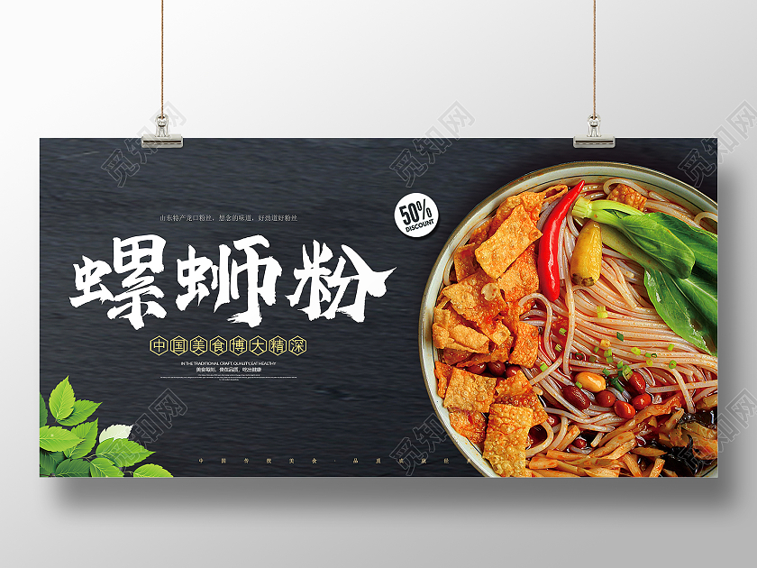 黑色大气中国传统美食螺蛳粉美食促销宣传展板螺蛳粉海报