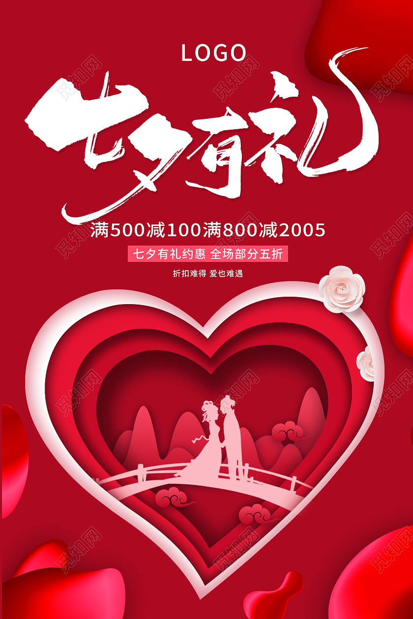 红色大气七夕有礼相约七夕宣传海报