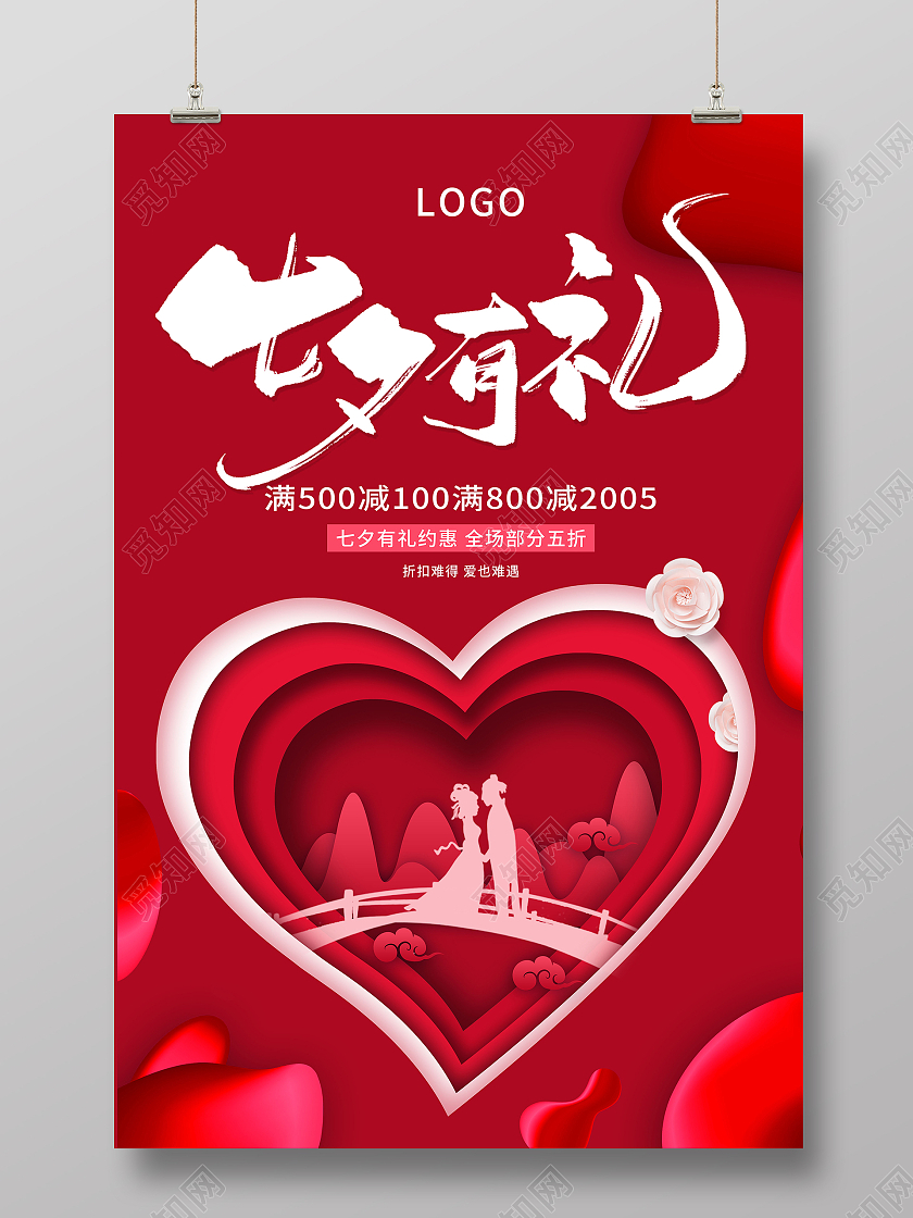红色大气七夕有礼相约七夕宣传海报