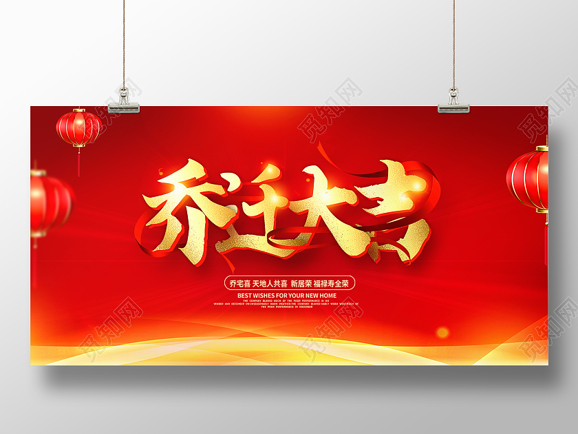 红色大气乔迁大吉喜庆展板乔迁海报