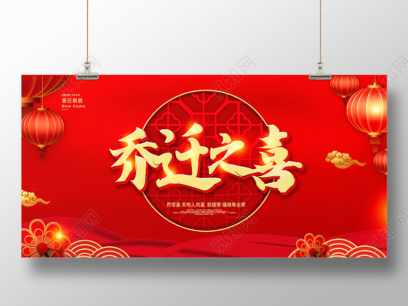 红色大气乔迁之喜喜庆乔迁展板乔迁