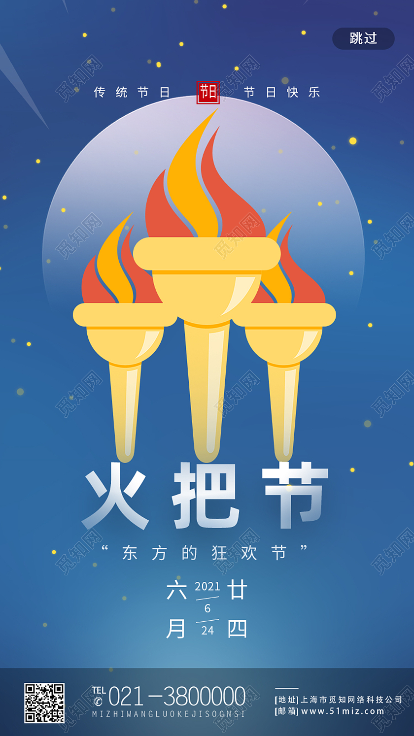 蓝色简约火把节手机海报