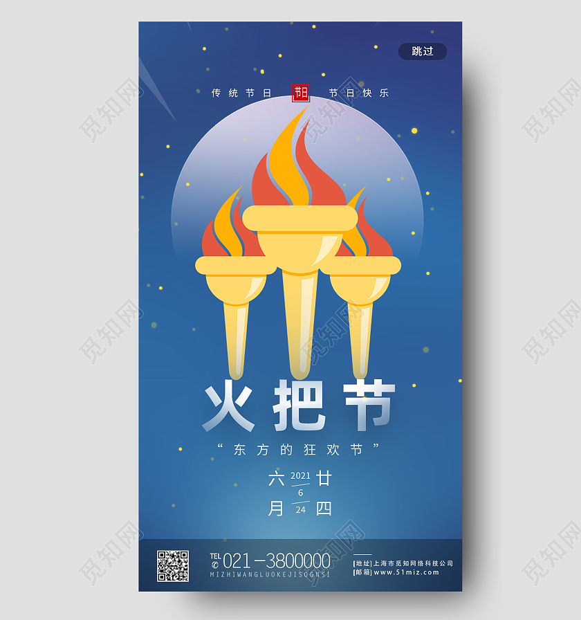 蓝色简约火把节手机海报