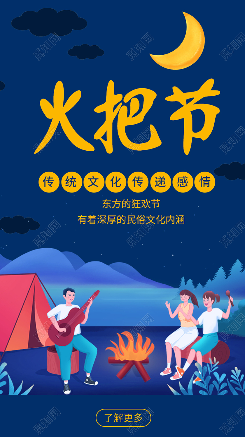 蓝色卡通火把节手机海报