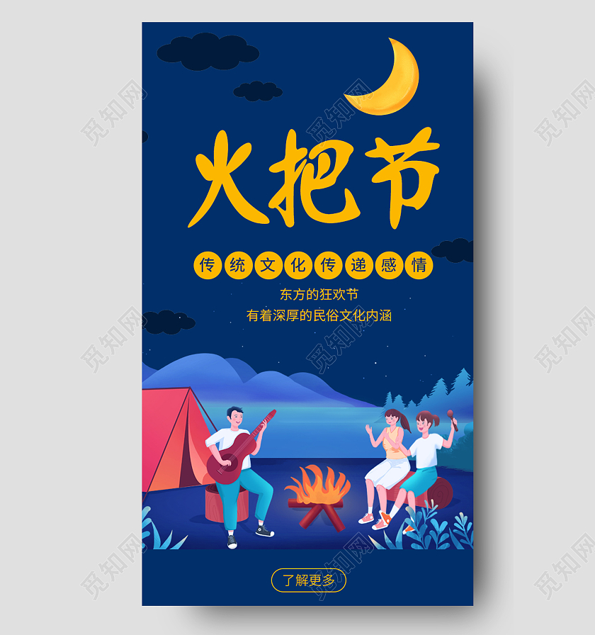 蓝色卡通火把节手机海报