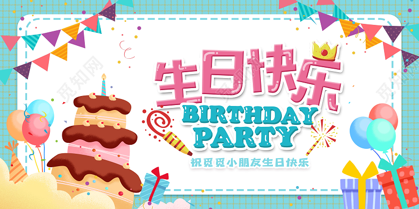 卡通活泼生日快乐祝贺庆祝展祝贺板