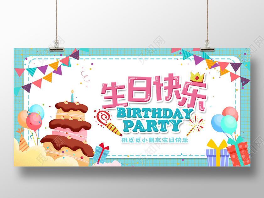 卡通活泼生日快乐祝贺庆祝展祝贺板