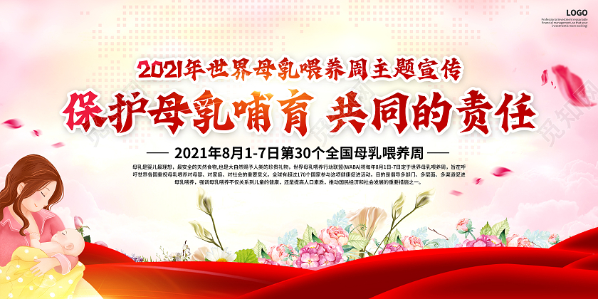 红色简约世界母乳喂养周宣传栏