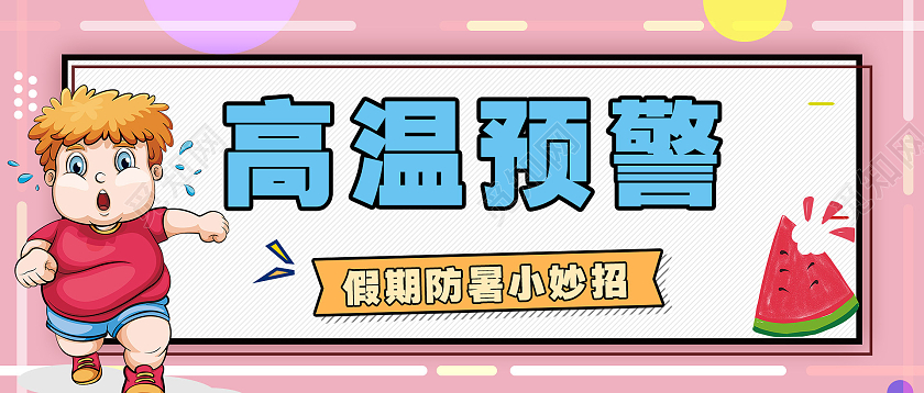 简约大气粉色系高温预警高温微信头图微信首图