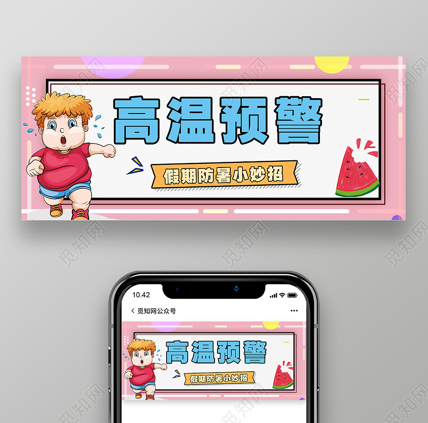 简约大气粉色系高温预警高温微信头图微信首图