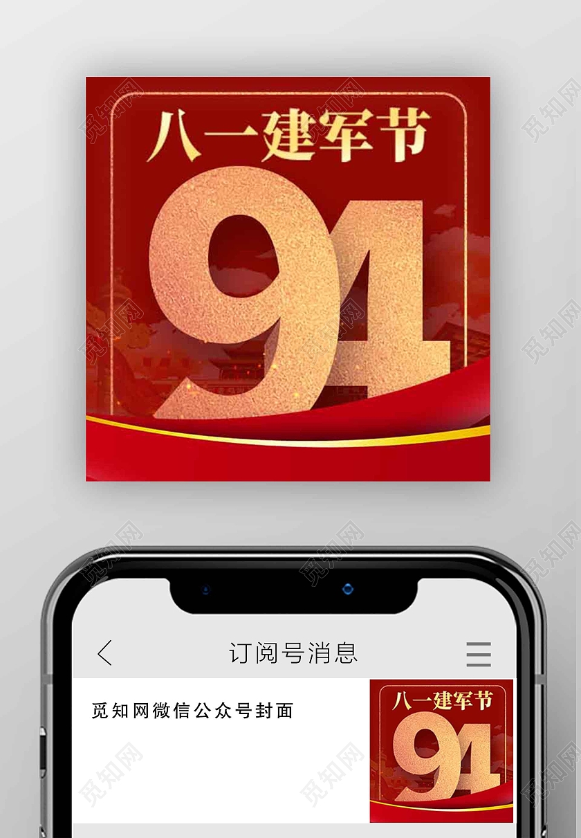 红色八一建军节建军节公众号次图