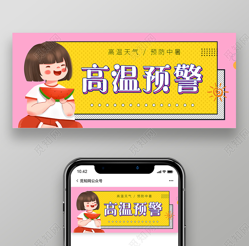 简约大气黄色系高温预警高温微信头图微信首图