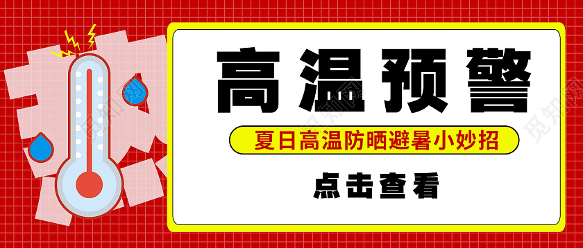 简约大气红色系高温预警高温微信头图微信首图