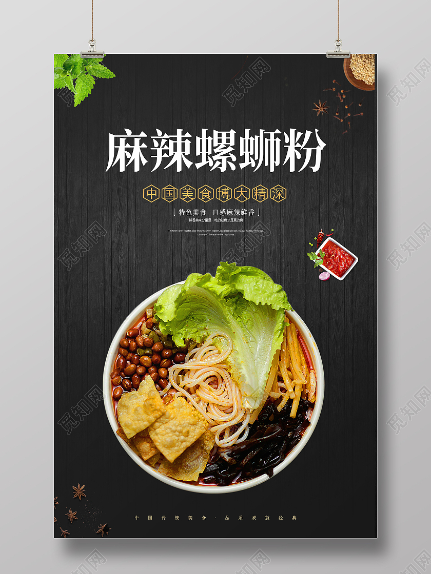 黑色简约大气麻辣螺蛳粉美食促销宣传海报设计螺蛳粉海报