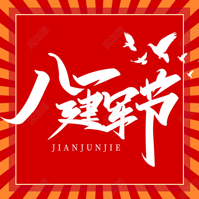 红色八一建军节建军节公众号次图