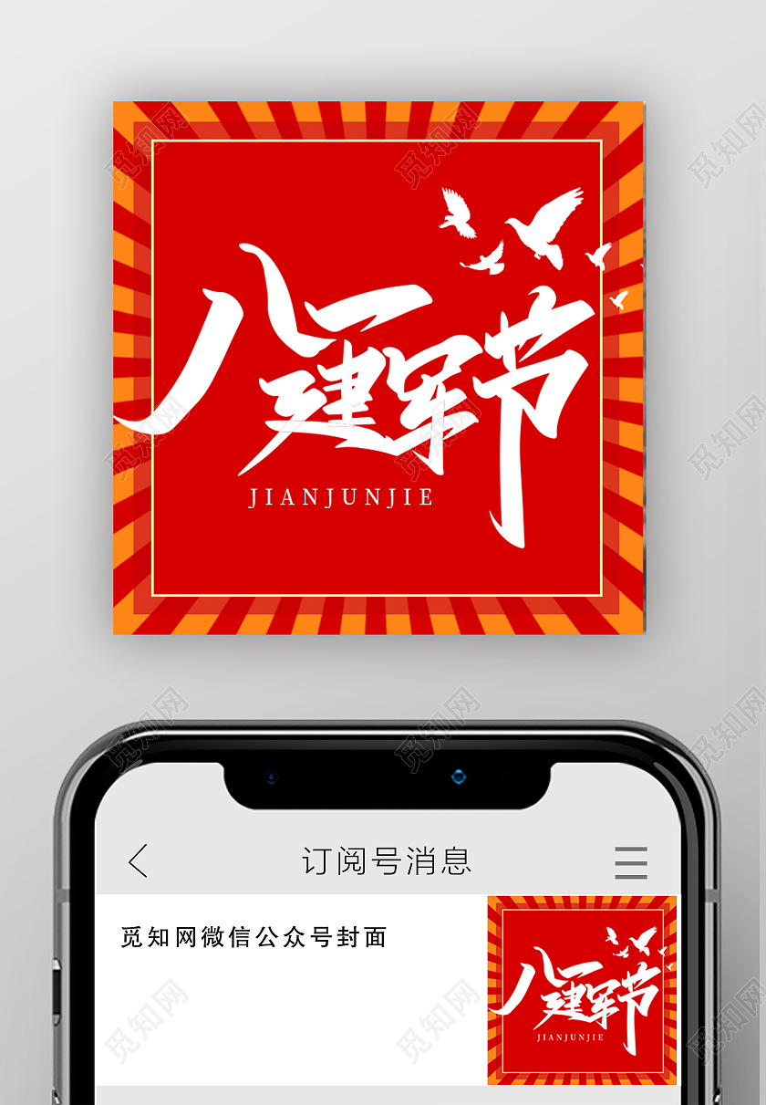 红色八一建军节建军节公众号次图