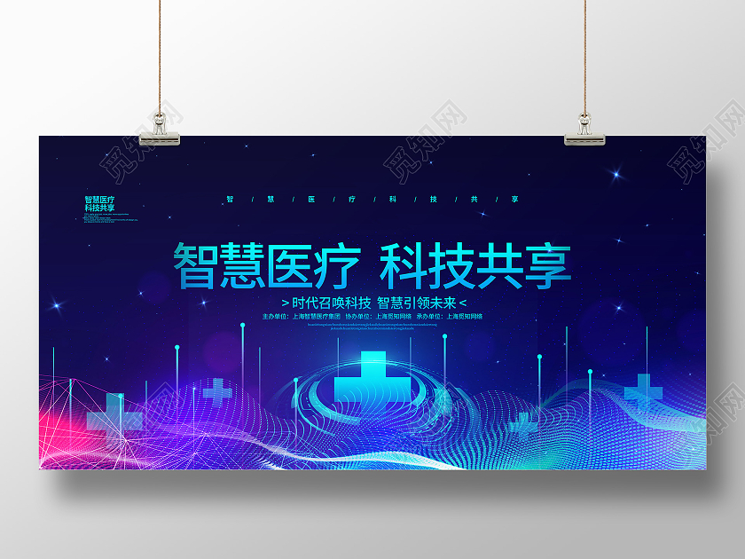 科技炫光智慧医疗科技共享医疗论坛宣传展板设计