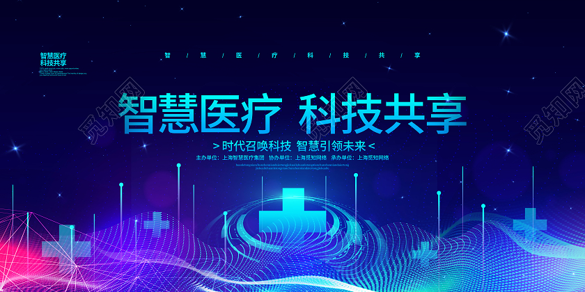 科技炫光智慧医疗科技共享医疗论坛宣传展板设计