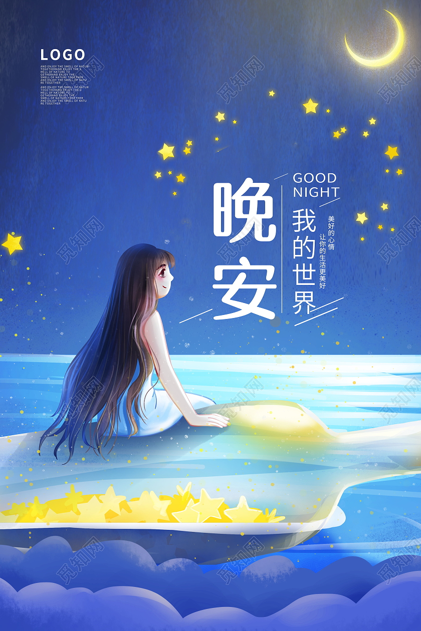 卡通晚安祝福海报早安